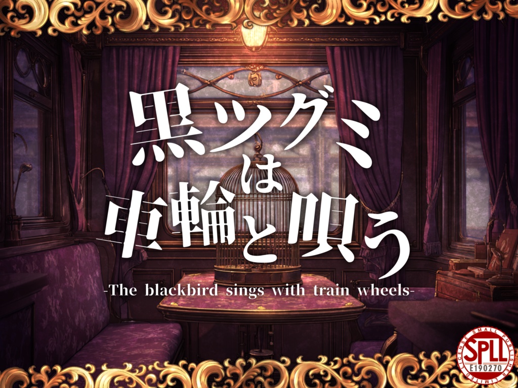 黒ツグミは車輪と唄う【SPLL:E190270】