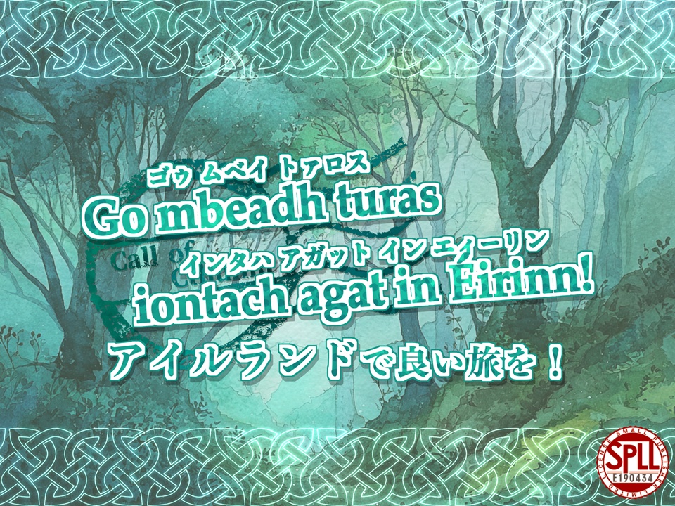 Go mbeadh turas iontach agat in Éirinn! アイルランドで良い旅を！【SPLL:E190434】