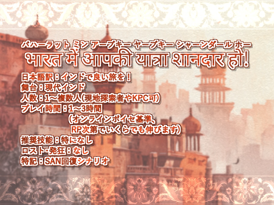 भारत में आपकी यात्रा शानदार हो! インドで良い旅を!【SPLL:E190857】