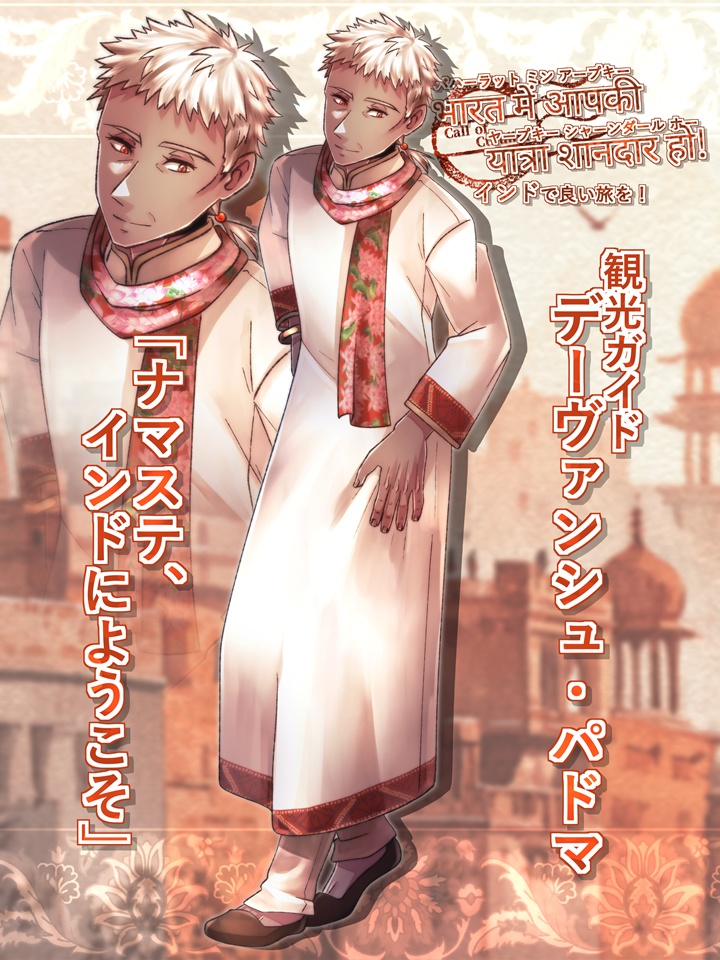 भारत में आपकी यात्रा शानदार हो! インドで良い旅を!【SPLL:E190857】