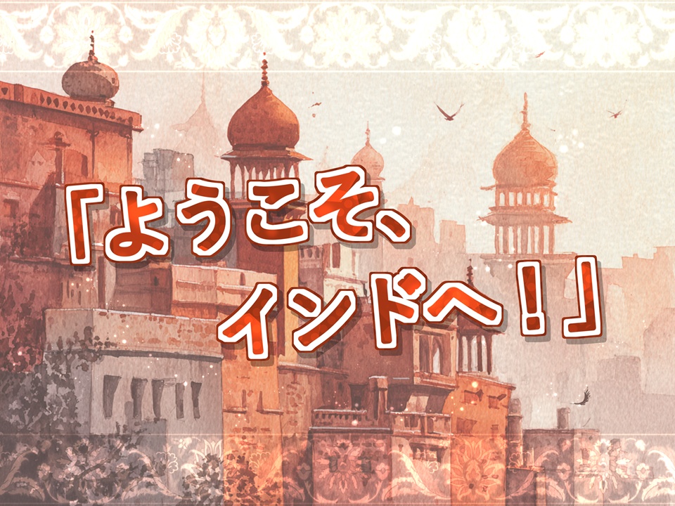 भारत में आपकी यात्रा शानदार हो! インドで良い旅を!【SPLL:E190857】