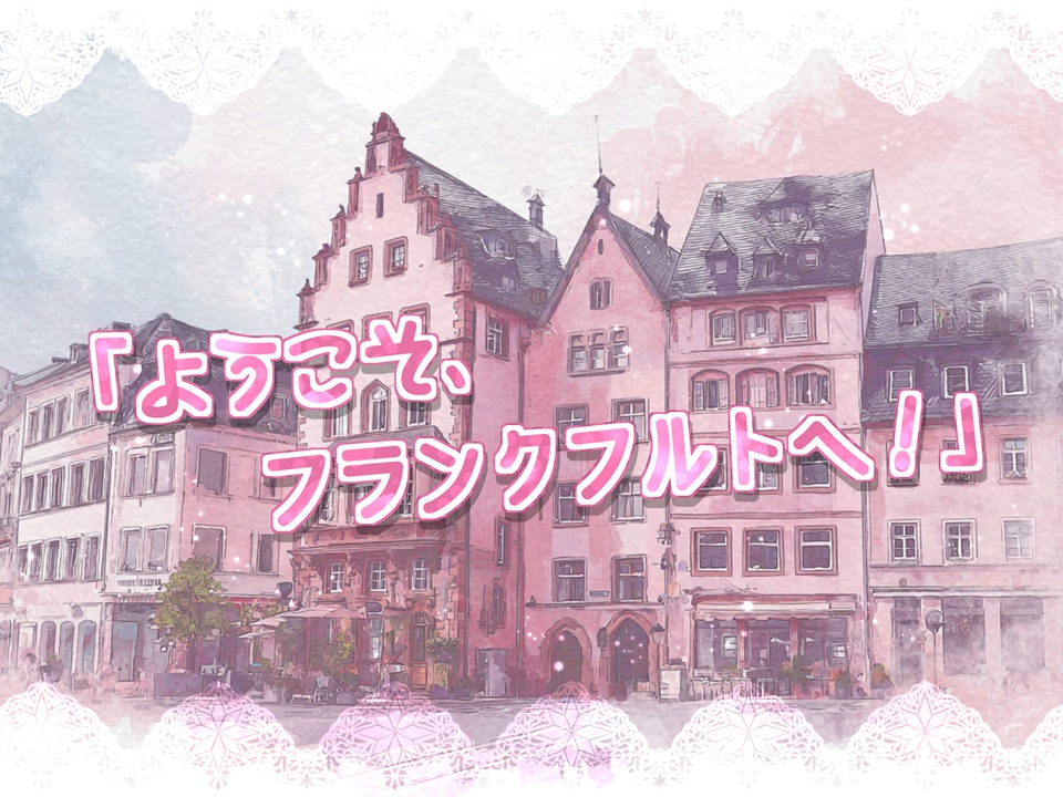 Gute Reise nach Frankfurt! フランクフルトで良い旅を!【SPLL:E189577】