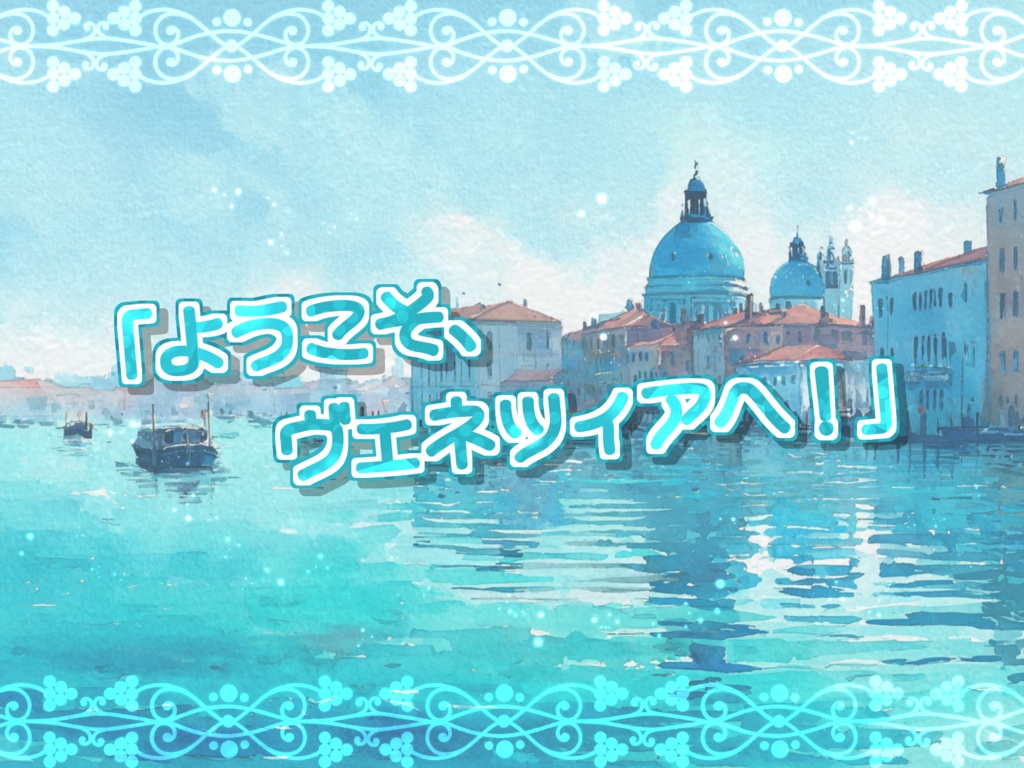 Buon viaggio a Venezia! ヴェネツィアで良い旅を!【SPLL:E189659】