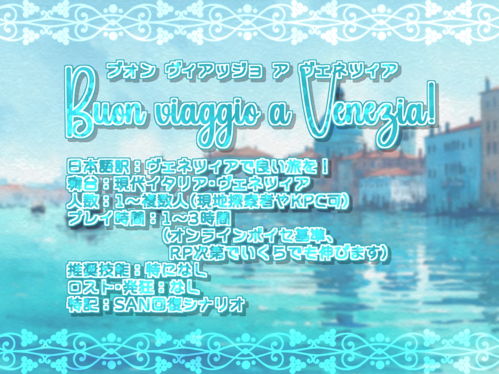 Buon viaggio a Venezia! ヴェネツィアで良い旅を!【SPLL:E189659】