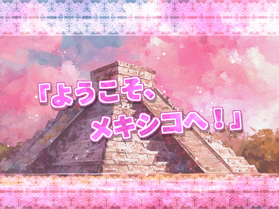 ¡Buen viaje a México! メキシコで良い旅を!【SPLL:E188176】