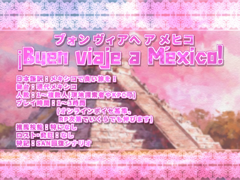 ¡Buen viaje a México! メキシコで良い旅を!【SPLL:E188176】