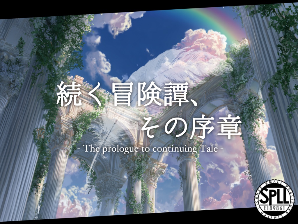 続く冒険譚、その序章【SPLL:E189861】