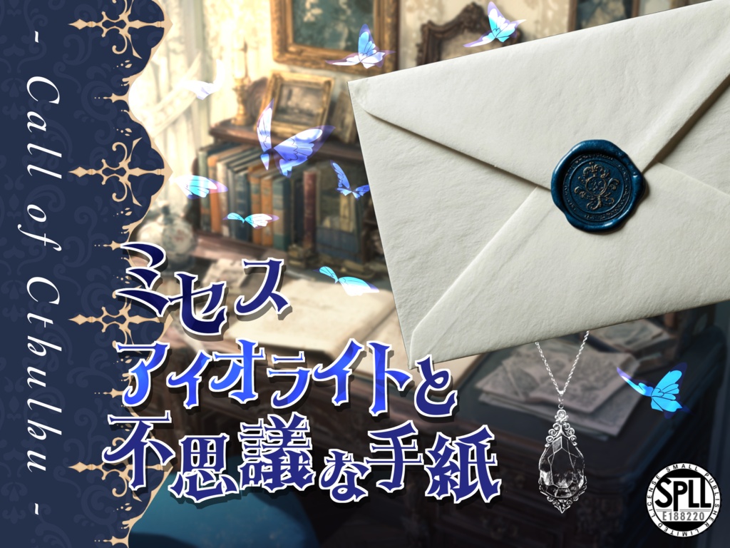 ミセス・アイオライトと不思議な手紙【SPLL:E188220】