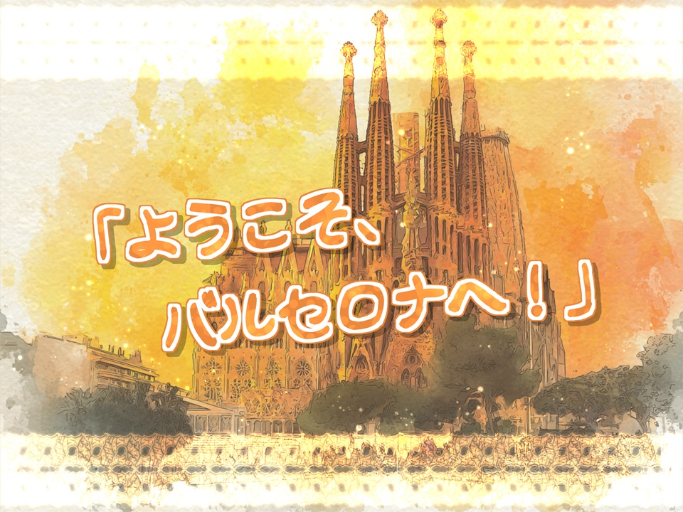 ¡Buen viaje por a Barcelona! バルセロナで良い旅を!【SPLL:E188801】