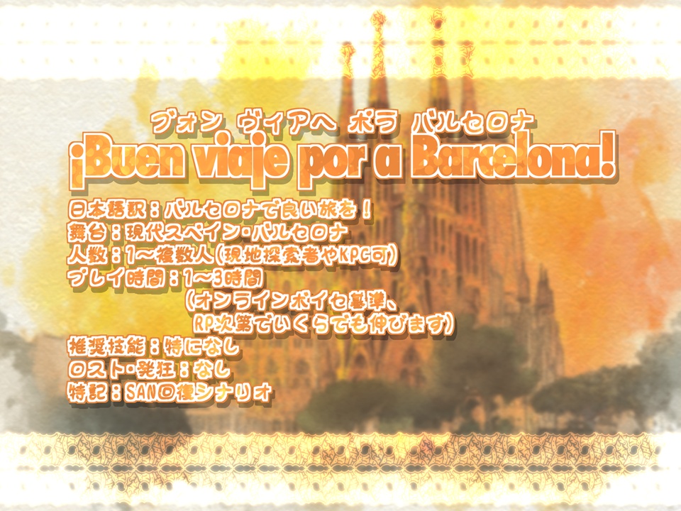 ¡Buen viaje por a Barcelona! バルセロナで良い旅を!【SPLL:E188801】