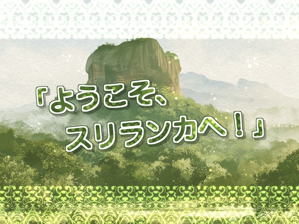 ශ්රී ලංකාවේ සංචාරය ඔබට සුභ වේවා! スリランカで良い旅を!【SPLL:E187900】