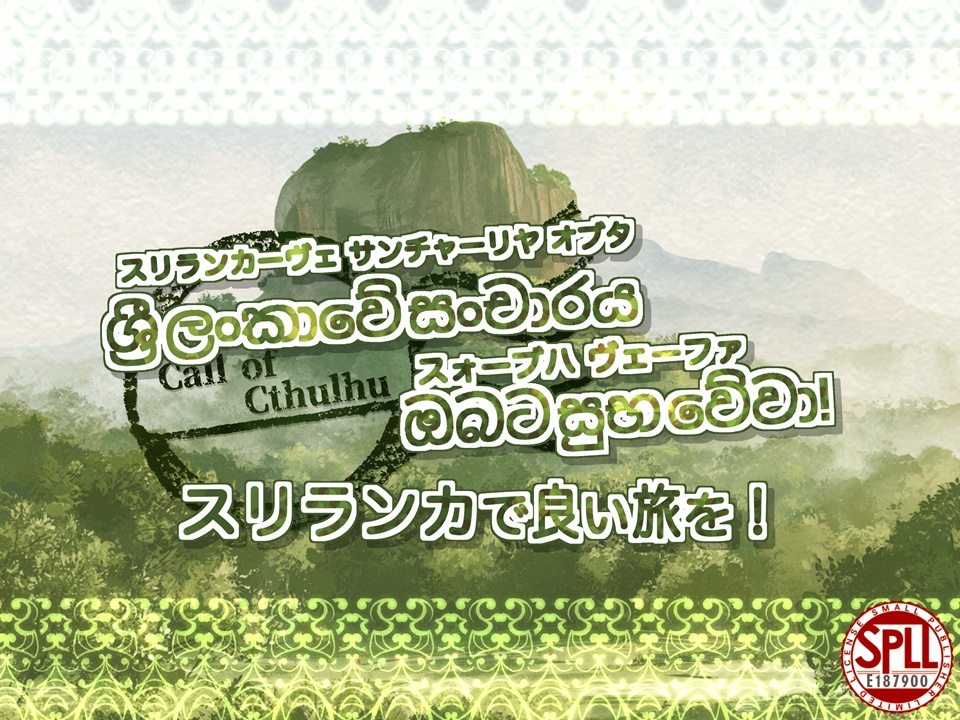ශ්‍රී ලංකාවේ සංචාරය ඔබට සුභ වේවා! スリランカで良い旅を！【SPLL:E187900】
