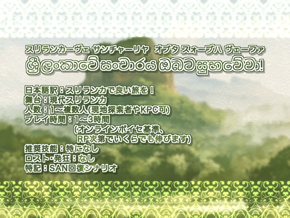 ශ්රී ලංකාවේ සංචාරය ඔබට සුභ වේවා! スリランカで良い旅を!【SPLL:E187900】