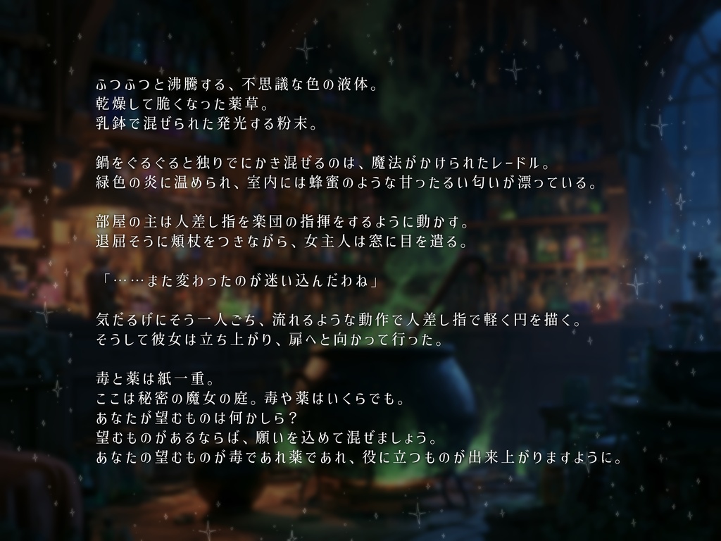 魔女の庭で秘密の魔法薬を【SPLL:E190946】