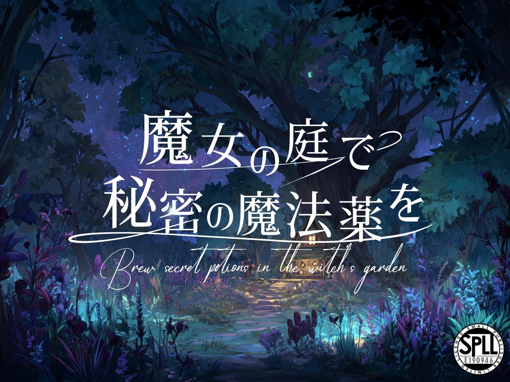 魔女の庭で秘密の魔法薬を【SPLL:E190946】