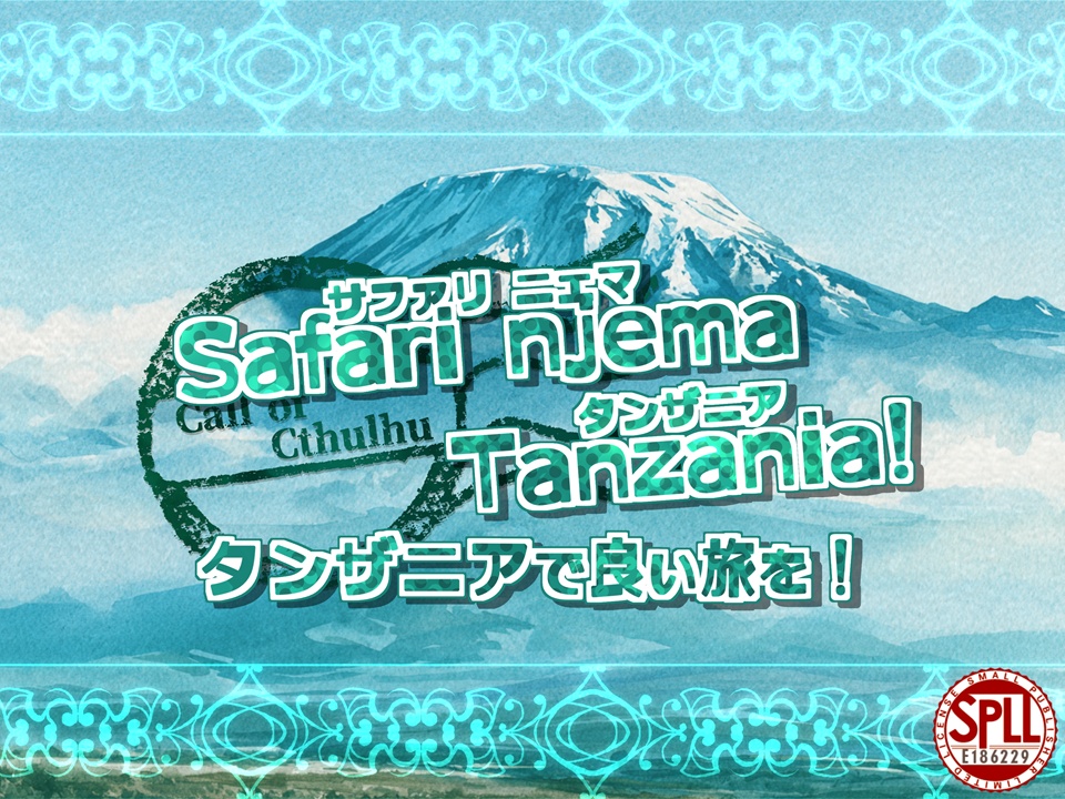 Safari njema Tanzania! タンザニアで良い旅を!【SPLL:E186229】
