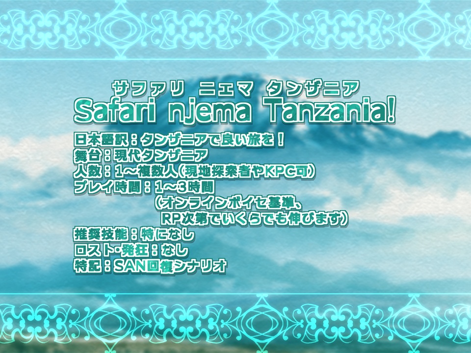 Safari njema Tanzania! タンザニアで良い旅を!【SPLL:E186229】