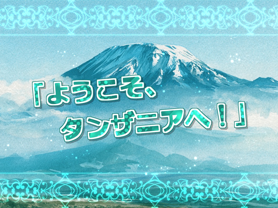 Safari njema Tanzania! タンザニアで良い旅を!【SPLL:E186229】