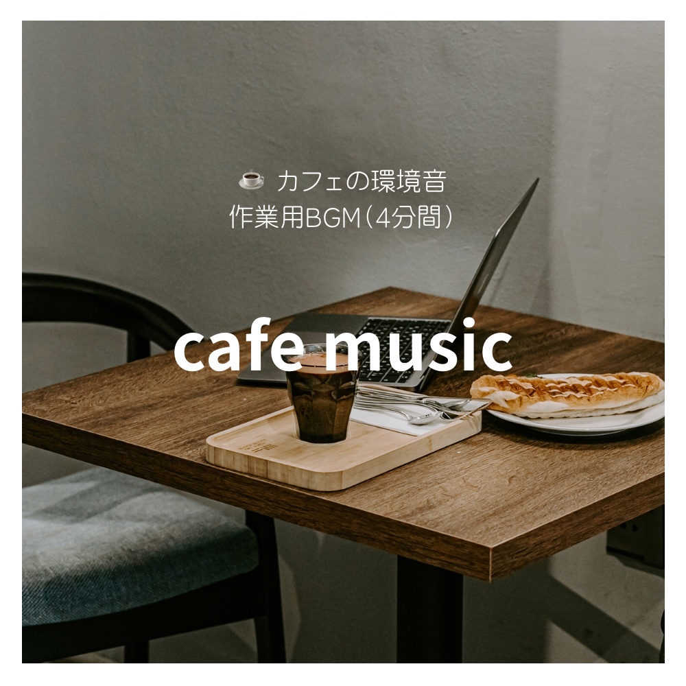 カフェ環境音 作業用BGM 