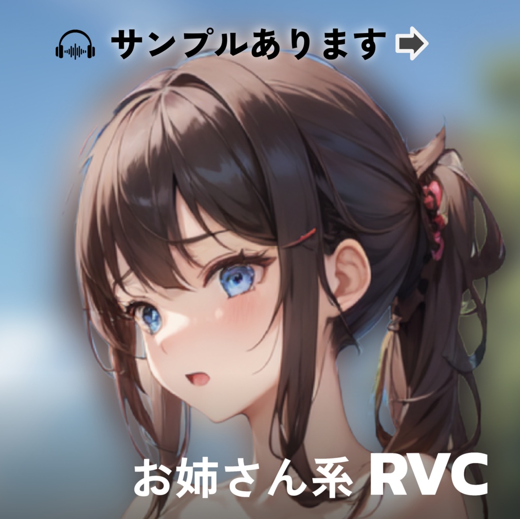 【RVC】学習済みモデル お姉さん系 音声 歌唱可能