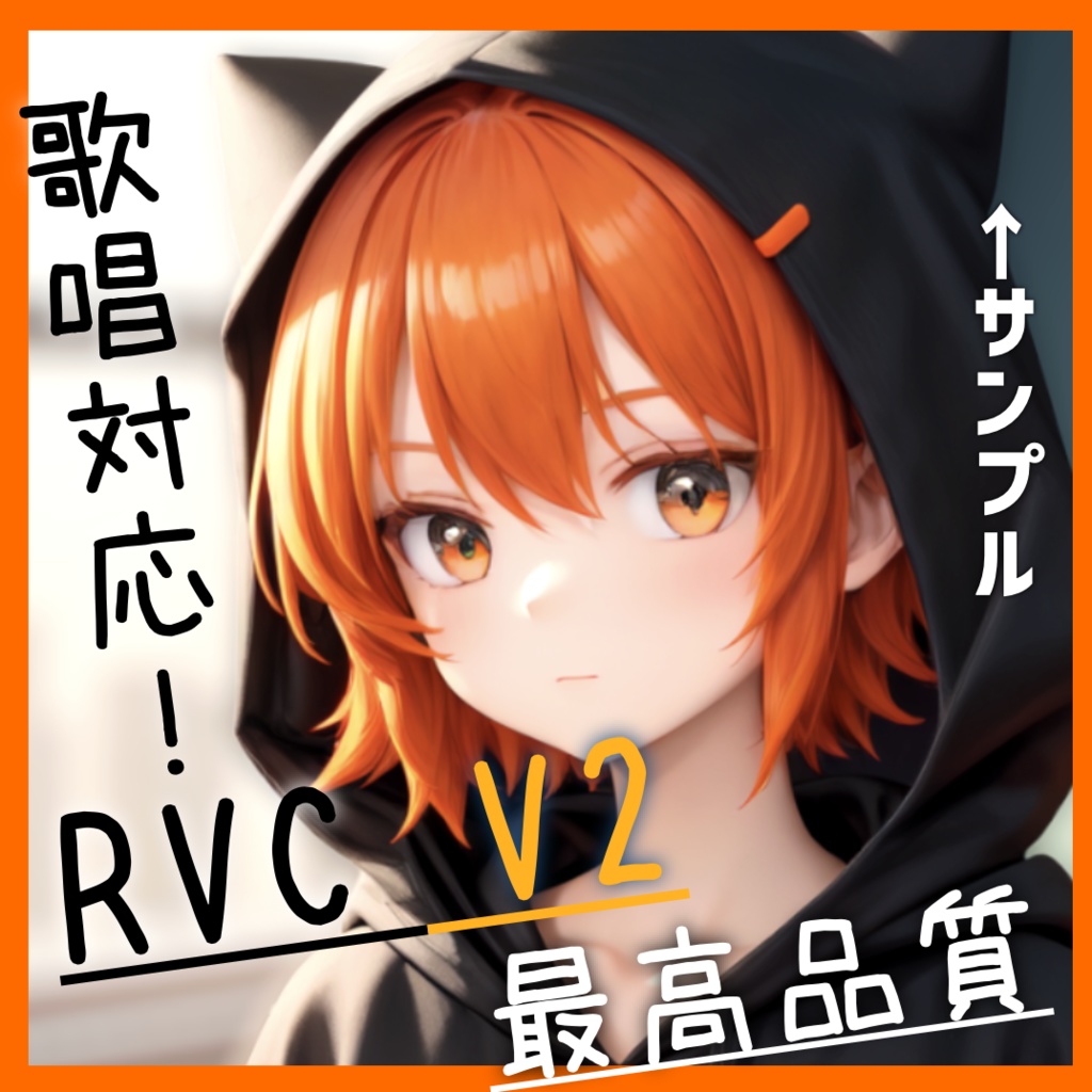 【RVC】学習済みモデル「つむぎ」歌唱可能 v2