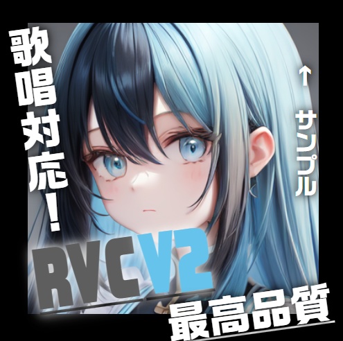 【RVC】学習済みモデル「紫乃」歌唱可能 v2.0