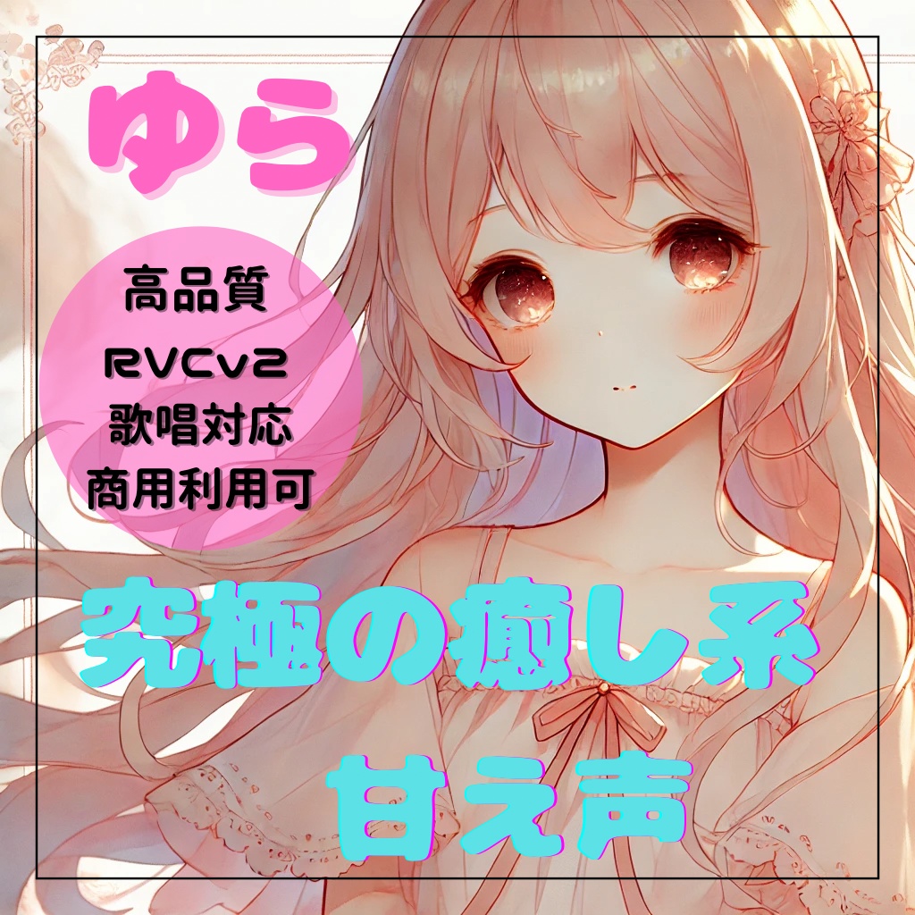 【高品質RVCv2歌唱対応モデル】癒し系 甘え声「ゆら」