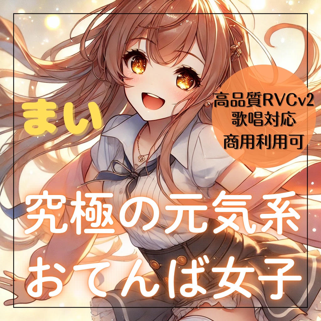 【高品質RVCv2歌唱対応モデル】元気系おてんばボイス「まい」
