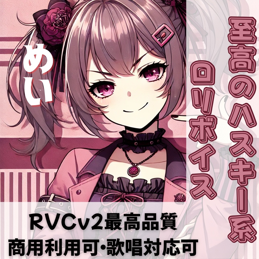 【高品質RVCv2歌唱対応モデル】ハスキー系ロリボイス「めい」