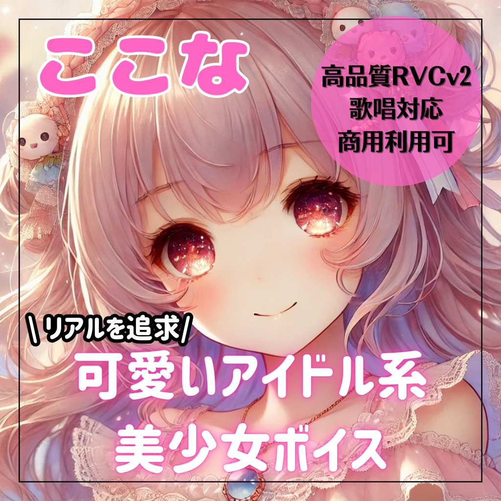 【高品質RVCv2歌唱対応モデル】究極の可愛いアイドル美少女「ここな」