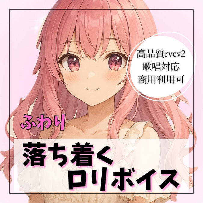【高品質RVCv2歌唱対応モデル】透明感溢れる萌え声「ふわり」