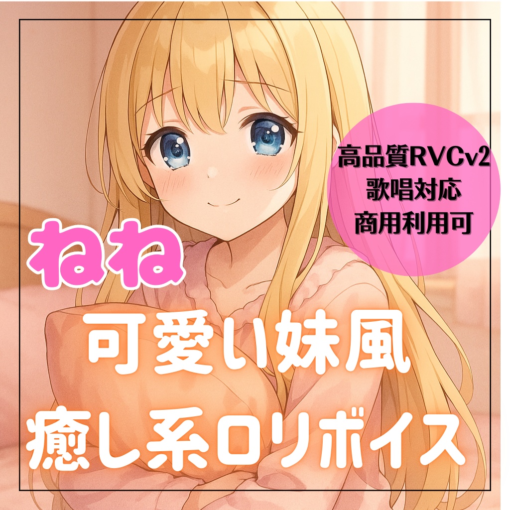 【高品質RVCv2歌唱対応モデル】可愛い妹風癒し系ロリボイス「ねね」