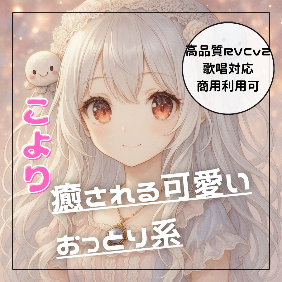 【高品質RVCv2歌唱対応モデル】癒される可愛いおっとり系「こより」 
