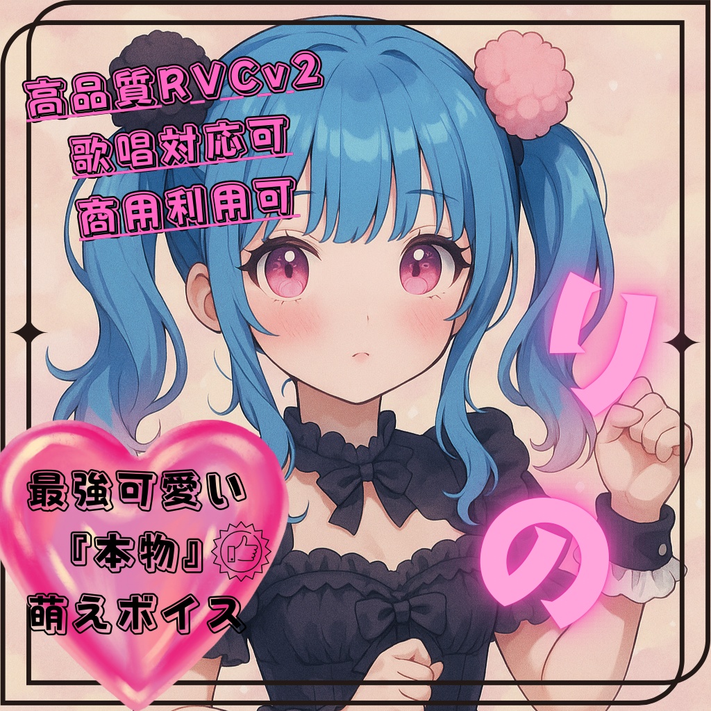 【高品質RVCv2歌唱対応モデル】最強可愛い本物萌えボイス「りの」