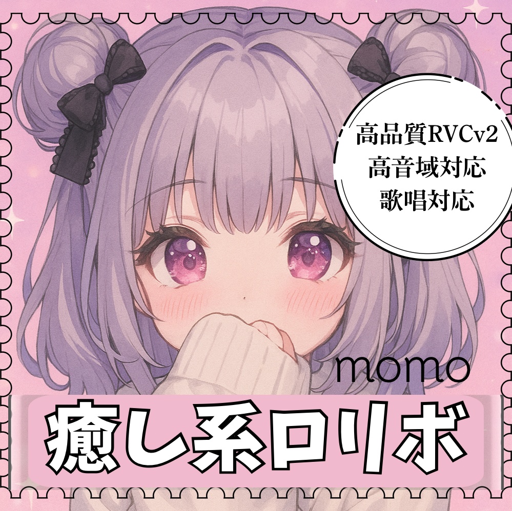 【高品質RVCv2歌唱対応モデル】癒し系ロリボ「momo」