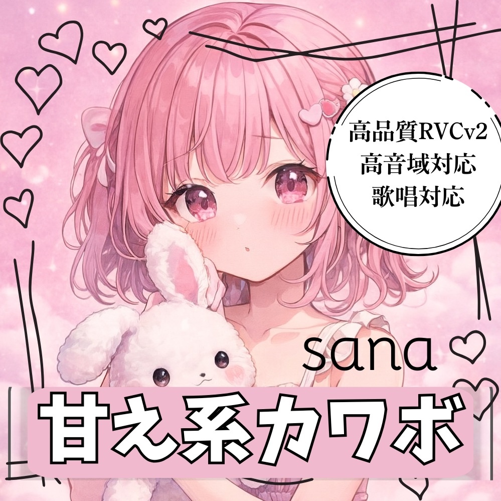 【高品質RVCv2歌唱対応モデル】甘え系カワボ「sana」