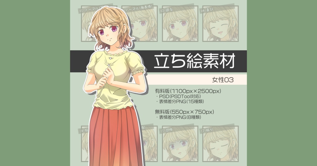 【無料版あり】立ち絵素材 女性03_全身