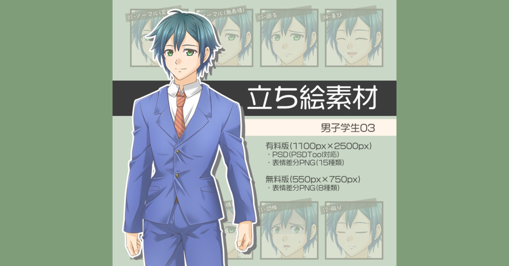【無料版あり】立ち絵素材 男子学生03_全身