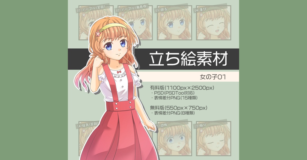 【無料版あり】立ち絵素材 女の子01_全身