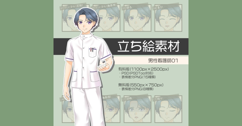 【無料版あり】立ち絵素材 男性看護師01_全身