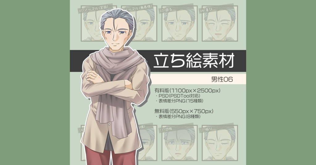 【無料版あり】立ち絵素材 男性06_全身