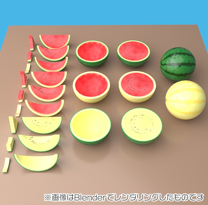 【無料版あり】3D素材 スイカ