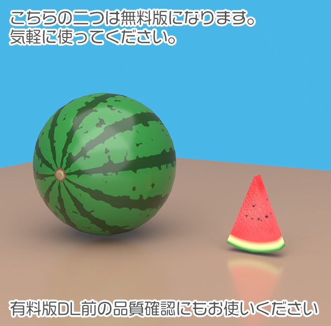 【無料版あり】3D素材 スイカ
