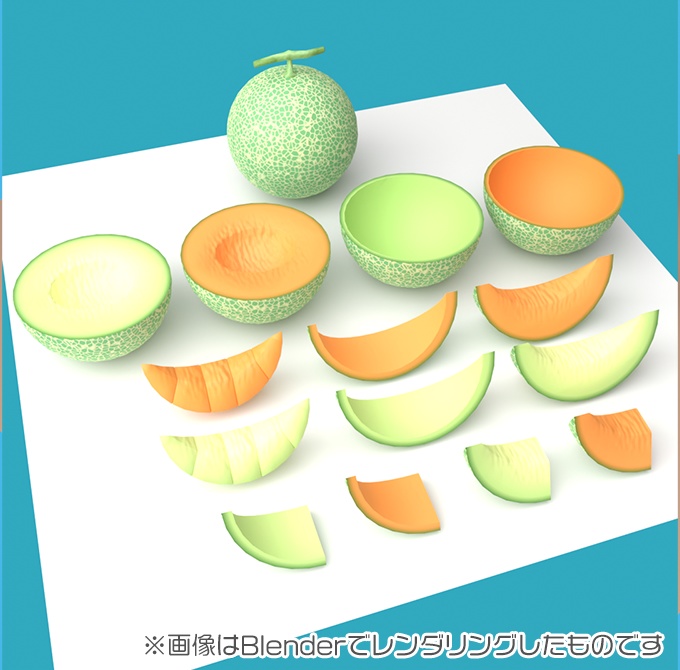 【無料版あり】3D素材 メロン