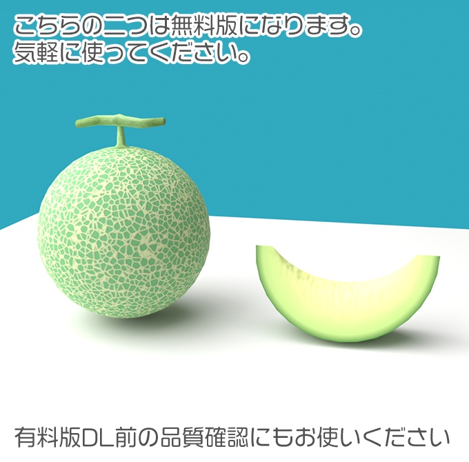 【無料版あり】3D素材 メロン