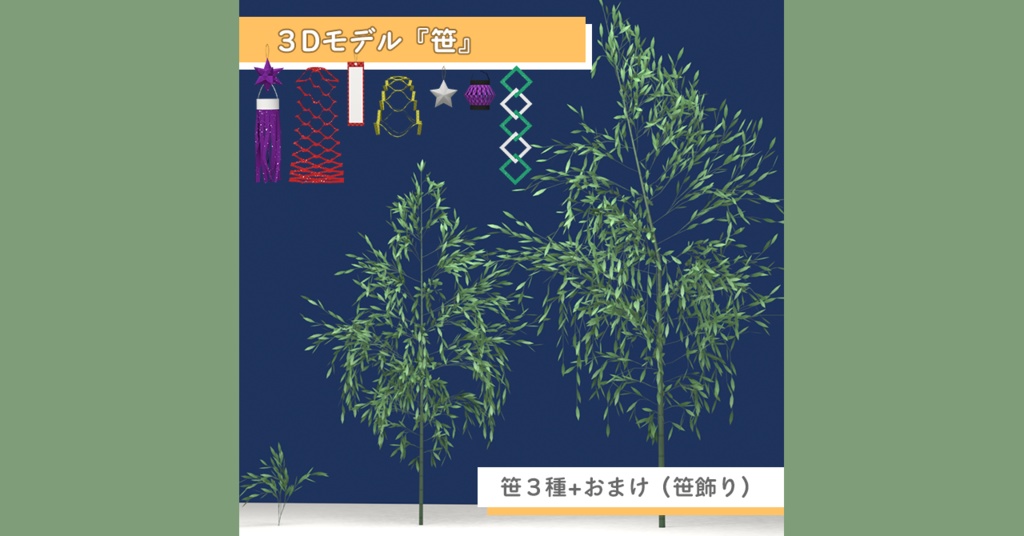 3D素材 笹+おまけ(笹飾り)