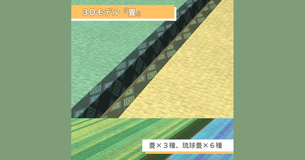 【無料】3D素材 畳+琉球畳