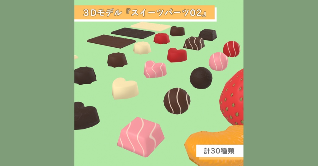 3D素材 スイーツパーツ02(チョコレート,フルーツ)