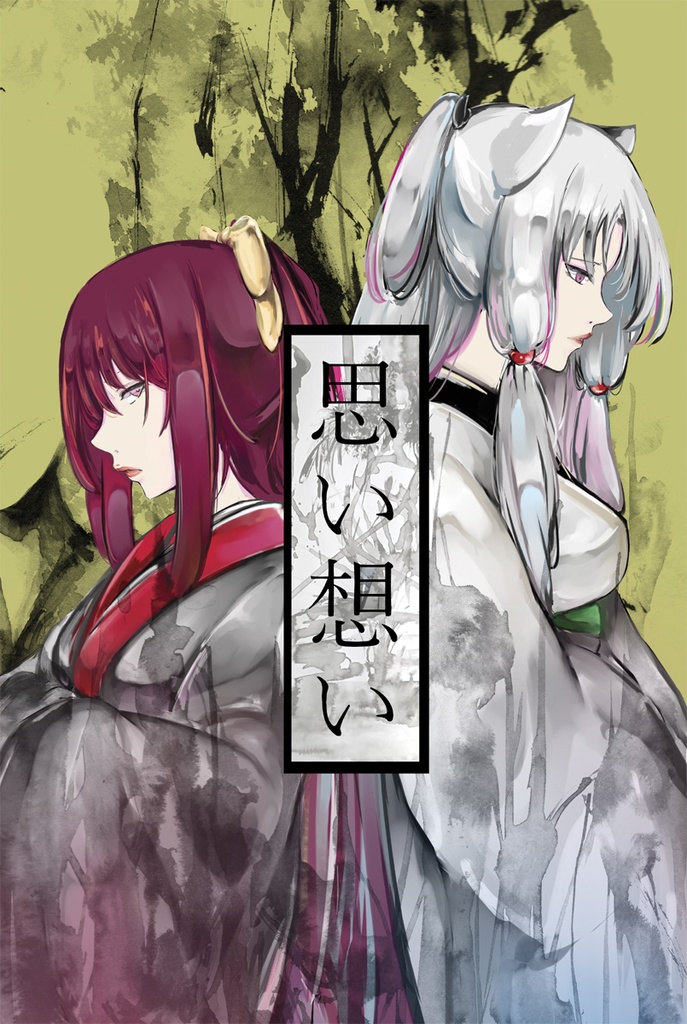 思い想い