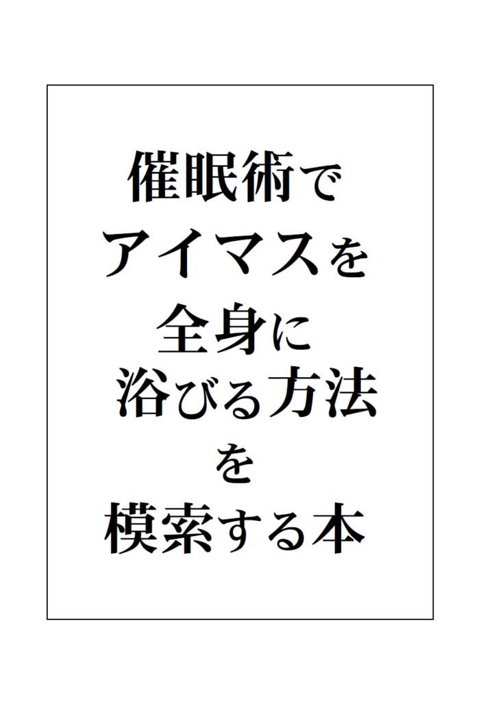 催眠術でアイマスを全身に浴びる方法を模索する本